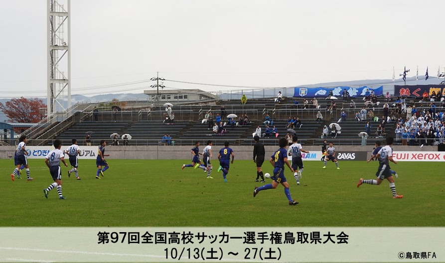 第97回全国高校サッカー選手権鳥取県大会 | 一般財団法人 鳥取県 