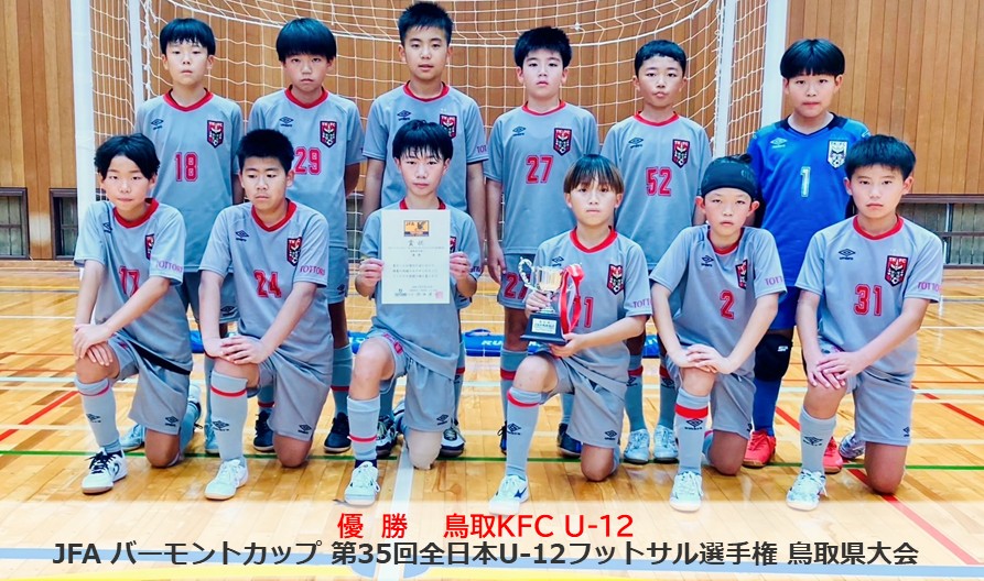 JFA バーモントカップ 第35回全日本U-12フットサル選手権 鳥取県大会