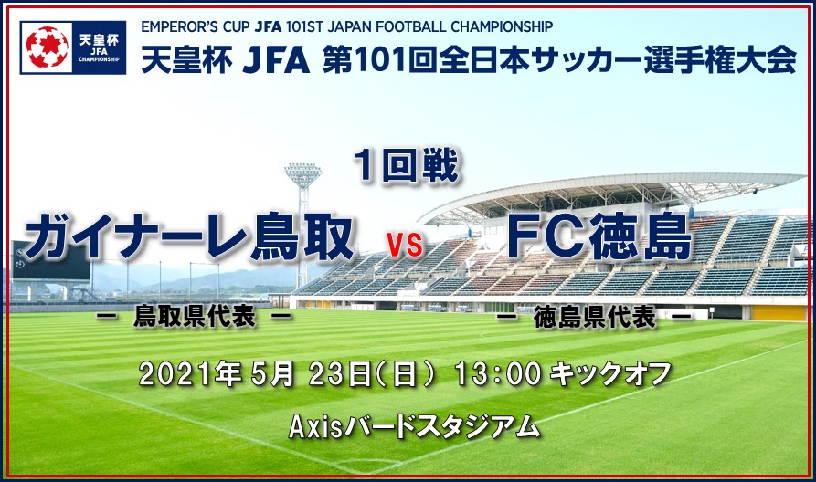 天皇杯 Jfa 第101回全日本サッカー選手権大会 1回戦 一般財団法人 鳥取県サッカー協会