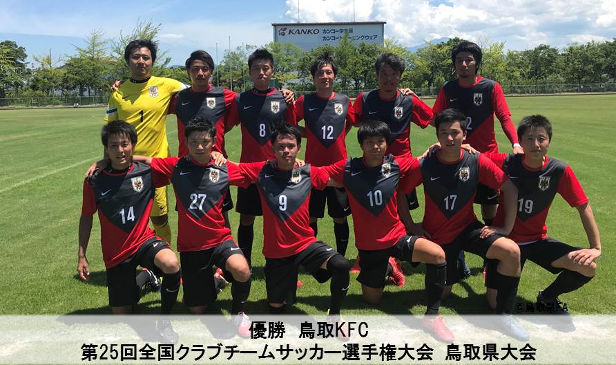 第25回全国クラブチームサッカー選手権大会 鳥取県大会 一般財団法人 鳥取県サッカー協会 第25回全国クラブチームサッカー選手権大会 鳥取県大会 一般財団法人 鳥取県サッカー協会