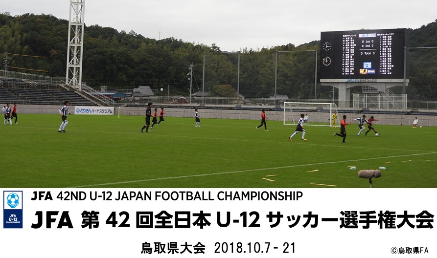 Jfa 第42回全日本u 12サッカー選手権大会 鳥取県大会 一般財団法人 鳥取県サッカー協会