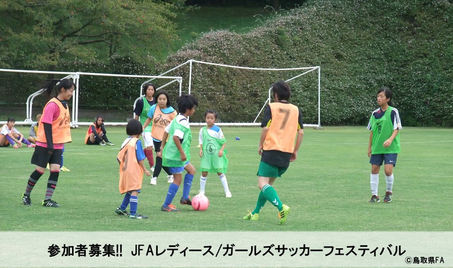 参加者募集 Jfaレディース ガールズサッカーフェスティバル18 In倉吉 一般財団法人 鳥取県サッカー協会 参加者募集 Jfaレディース ガールズサッカーフェスティバル18 In倉吉 一般財団法人 鳥取県サッカー協会