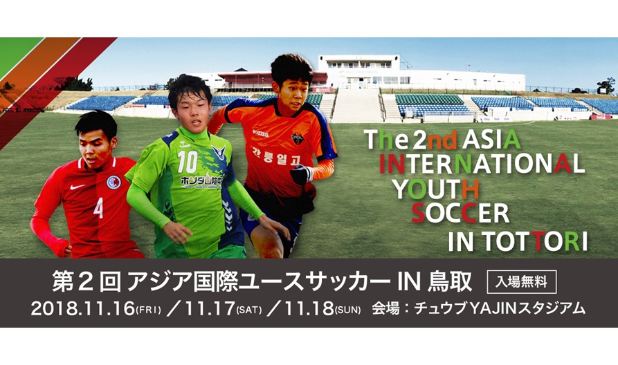 第2回アジア国際ユースサッカーin鳥取 一般財団法人 鳥取県サッカー協会