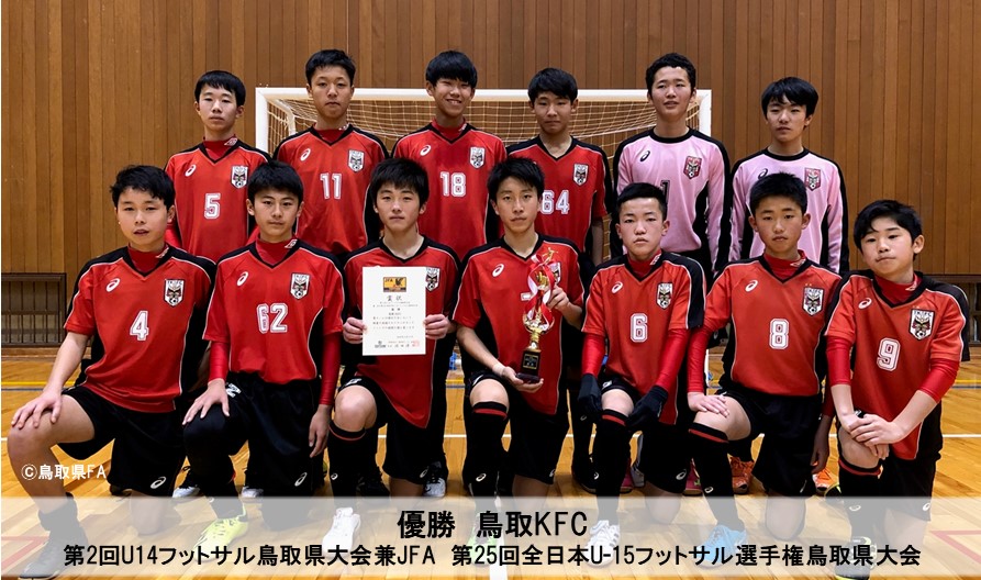 第2回u14フットサル鳥取県大会兼jfa 第25回全日本u 15フットサル選手権鳥取県大会 一般財団法人 鳥取県サッカー協会 第2回u14フットサル鳥取県大会兼jfa 第25回全日本u 15フットサル選手権鳥取県大会 一般財団法人 鳥取県サッカー協会