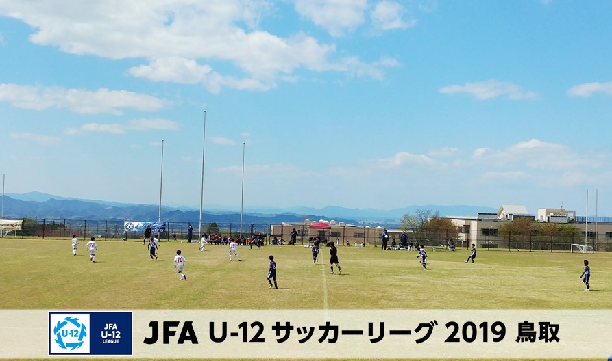 Jfa U 12サッカーリーグ19鳥取 一般財団法人 鳥取県サッカー協会 Jfa U 12サッカーリーグ19鳥取 一般財団法人 鳥取県サッカー協会