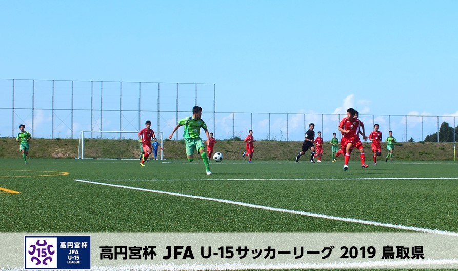 高円宮杯 Jfa U 15サッカーリーグ19鳥取県 一般財団法人 鳥取県サッカー協会