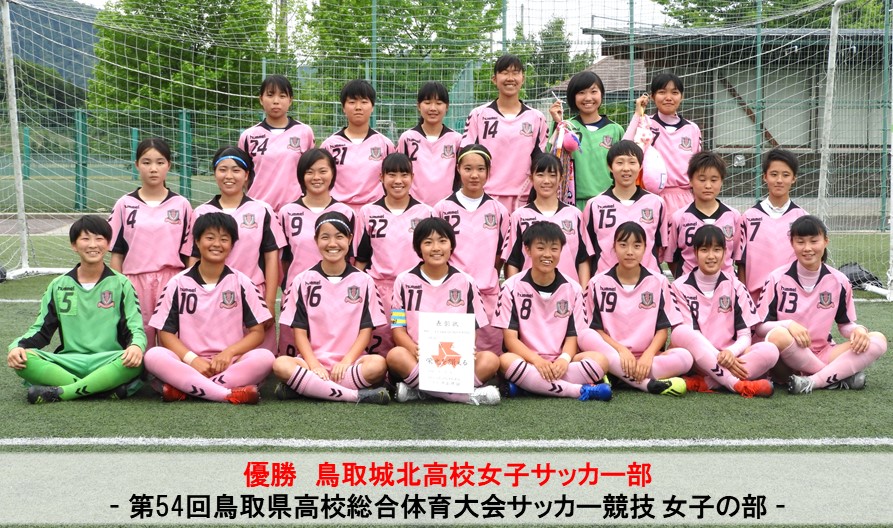 第54回鳥取県高校総合体育大会サッカー競技 一般財団法人 鳥取県サッカー協会