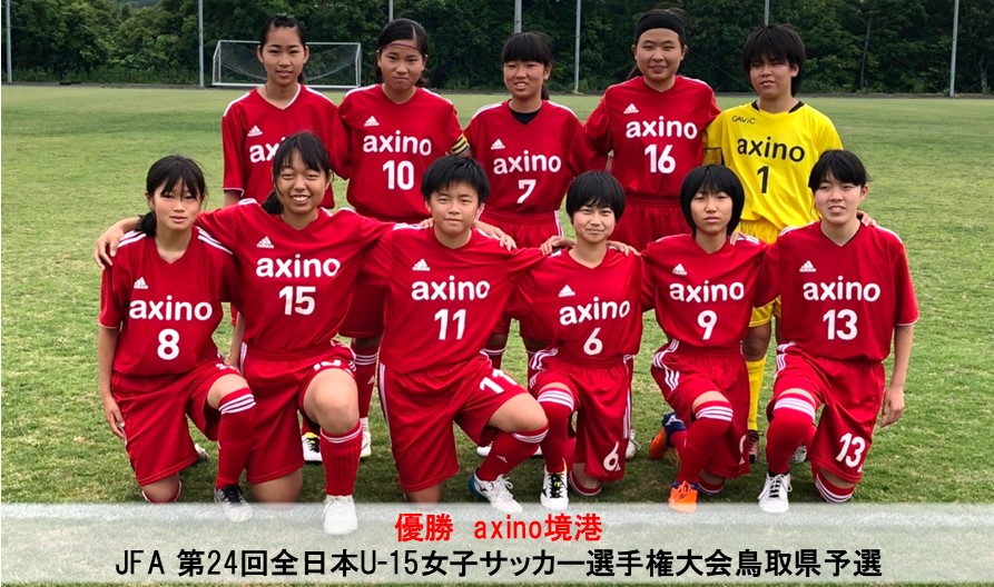 Jfa 第24回全日本u 15女子サッカー選手権大会鳥取県予選 一般財団法人 鳥取県サッカー協会