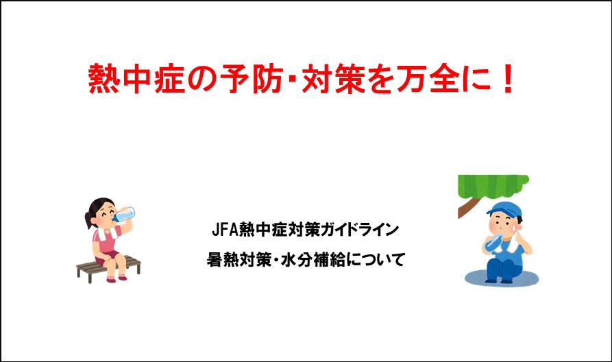 熱中症の予防 対策の注意喚起について 一般財団法人 鳥取県サッカー協会