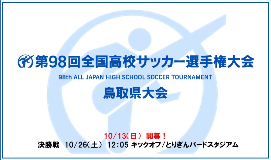 全国大会情報 第98回全国高校サッカー選手権鳥取県大会 一般財団法人 鳥取県サッカー協会