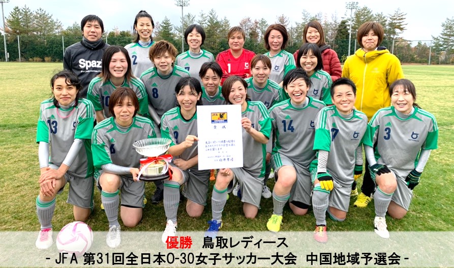 Jfa 第31回全日本o 30女子サッカー大会中国予選会 一般財団法人 鳥取県サッカー協会