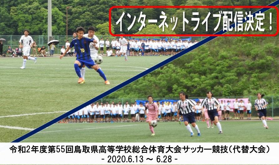 令和2年度第55回鳥取県高校総体サッカー競技 代替大会 一般財団法人 鳥取県サッカー協会