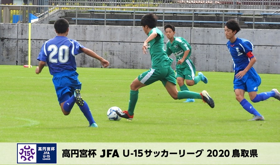 高円宮杯 Jfa U 15サッカーリーグ鳥取県 一般財団法人 鳥取県サッカー協会 高円宮杯 Jfa U 15サッカーリーグ鳥取県 一般財団法人 鳥取県サッカー協会