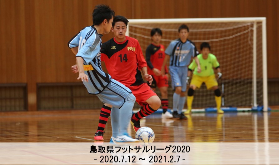 鳥取県フットサルリーグ 一般財団法人 鳥取県サッカー協会