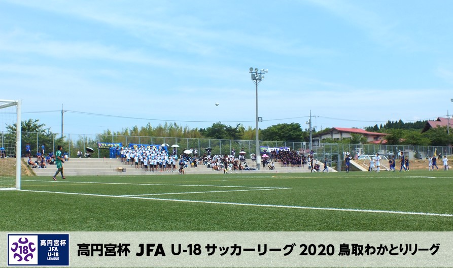 高円宮杯 Jfa U 18サッカーリーグ鳥取わかとりリーグ 一般財団法人 鳥取県サッカー協会