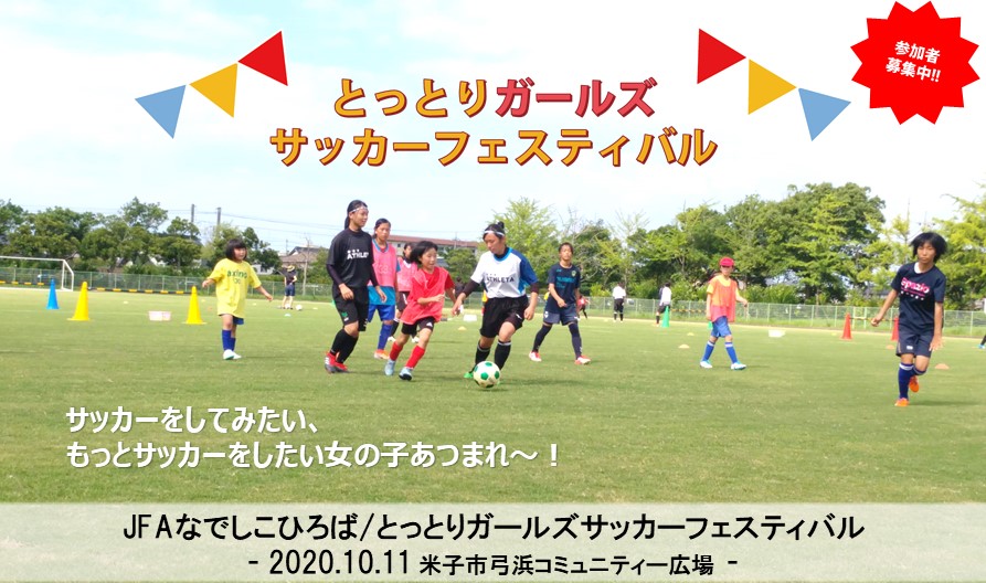 Jfaなでしこひろば とっとりガールズサッカーフェスティバル 一般財団法人 鳥取県サッカー協会
