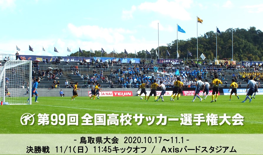 全国大会 第99回全国高校サッカー選手権鳥取県大会 一般財団法人 鳥取県サッカー協会