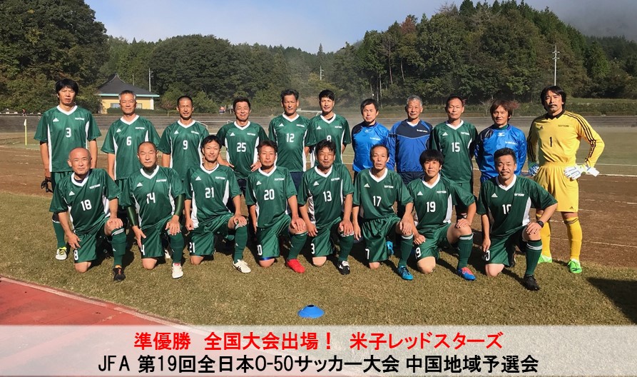 全国大会 Jfa 第19回全日本o 50サッカー大会 中国地域予選会 一般財団法人 鳥取県サッカー協会