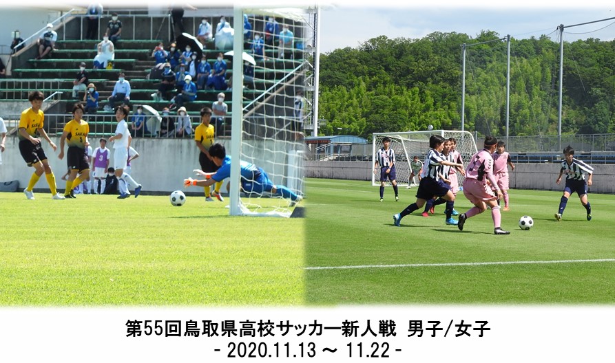 第55回鳥取県高校サッカー新人戦 男女 一般財団法人 鳥取県サッカー協会