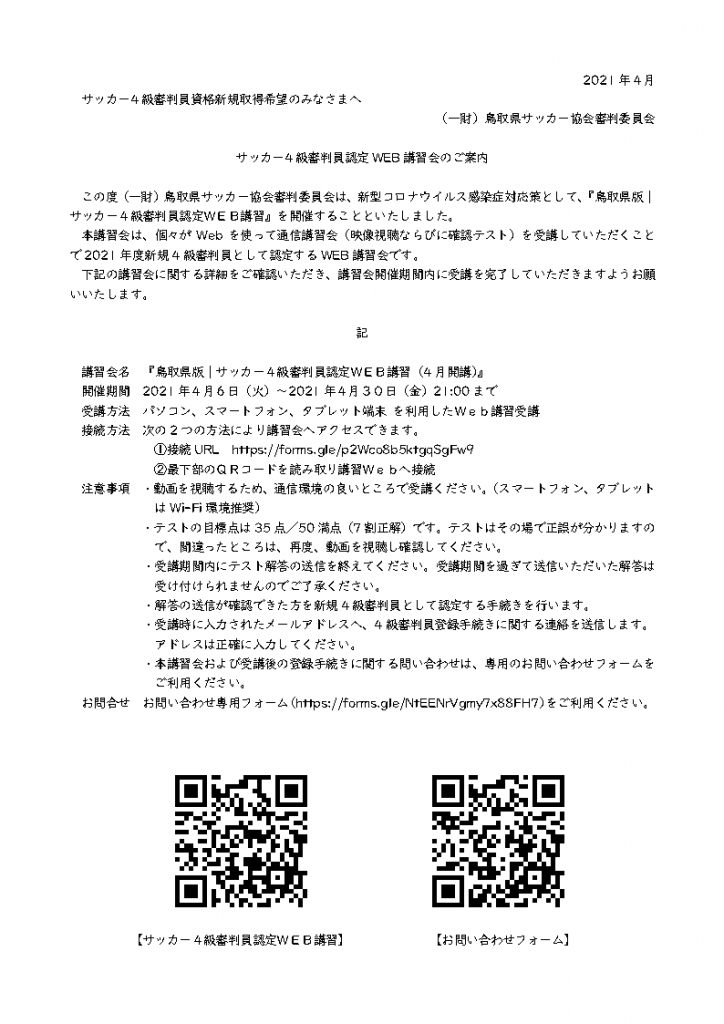 21年度 サッカー4級審判員認定web講習 一般財団法人 鳥取県サッカー協会 21年度 サッカー4級審判員認定web講習 一般財団法人 鳥取県サッカー協会