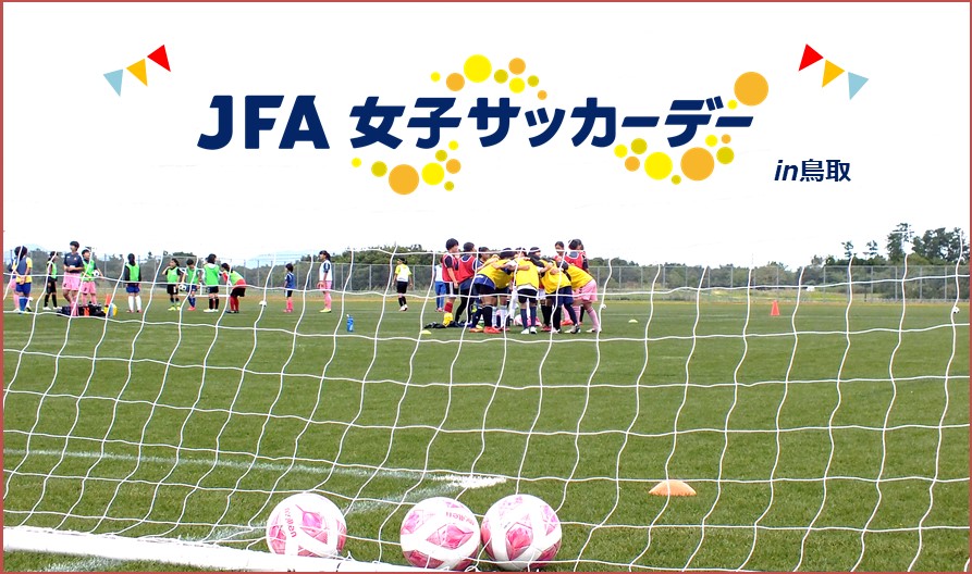 一般財団法人 鳥取県サッカー協会 一般財団法人 鳥取県サッカー協会