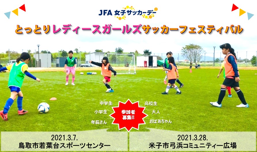 とっとりレディースガールズサッカーフェスティバル 一般財団法人 鳥取県サッカー協会