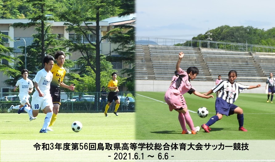 全国大会情報 第56回鳥取県高校総合体育大会サッカー競技 一般財団法人 鳥取県サッカー協会