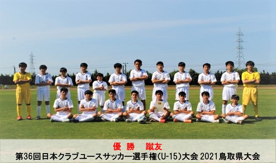 中国大会情報 第36回日本クラブユースサッカー選手権 U 15 大会 21鳥取県大会 一般財団法人 鳥取県サッカー協会