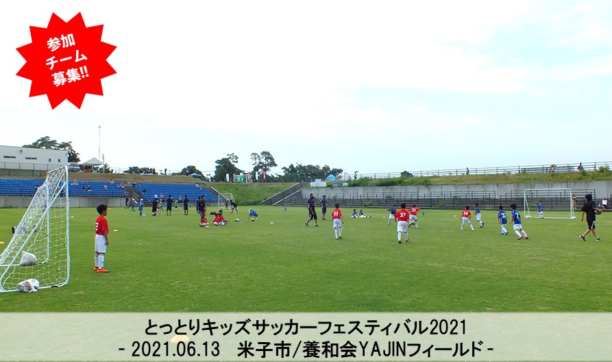 とっとりキッズサッカーフェスティバル21 一般財団法人 鳥取県サッカー協会 とっとりキッズサッカーフェスティバル21 一般財団法人 鳥取県サッカー協会