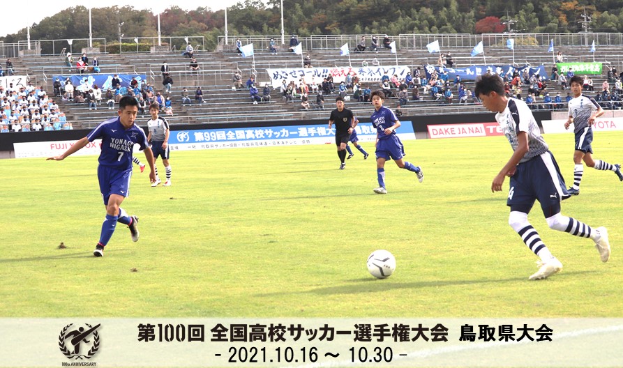 第100回全国高校サッカー選手権鳥取県大会 一般財団法人 鳥取県サッカー協会