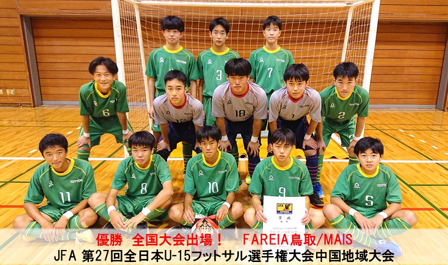 全国大会 Jfa 第27回全日本u 15フットサル選手権大会中国地域大会 一般財団法人 鳥取県サッカー協会