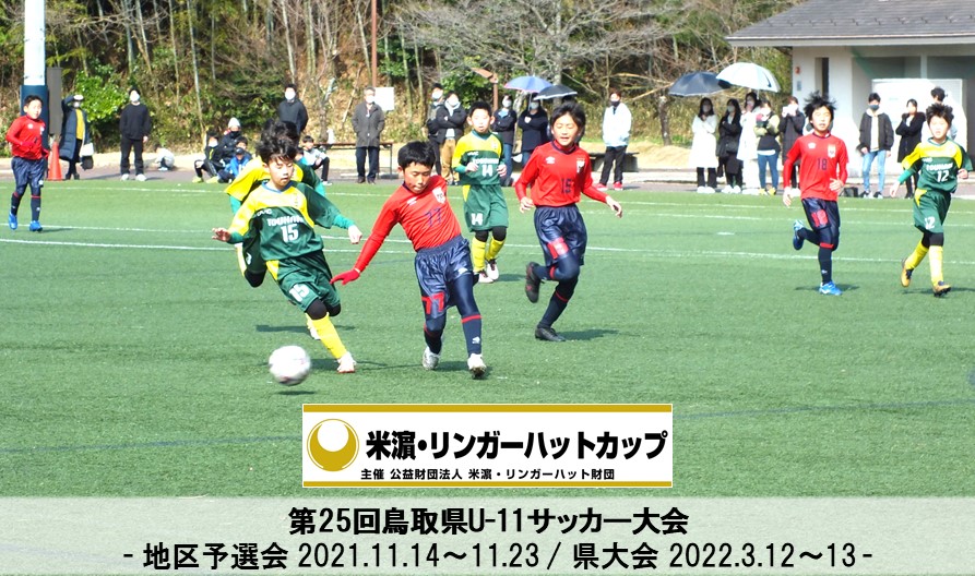 記事一覧 一般財団法人 鳥取県サッカー協会