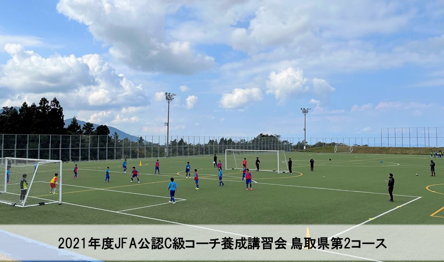 2021 JFA公認C級コーチ養成講習会鳥取県第2コース