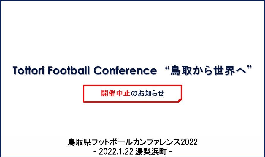 開催中止｜鳥取県フットボールカンファレンス2022　