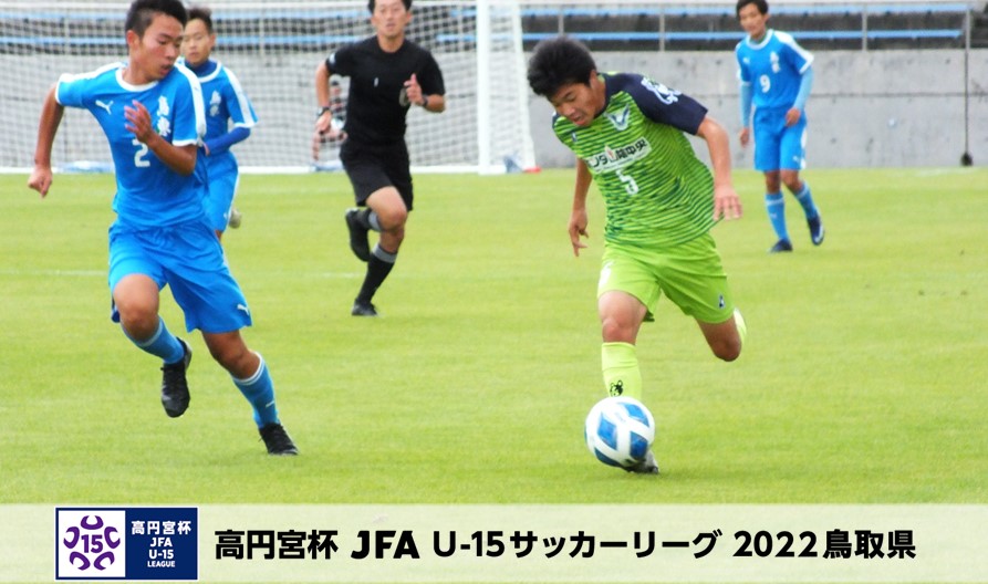 高円宮杯 JFA U-15サッカーリーグ2022鳥取県