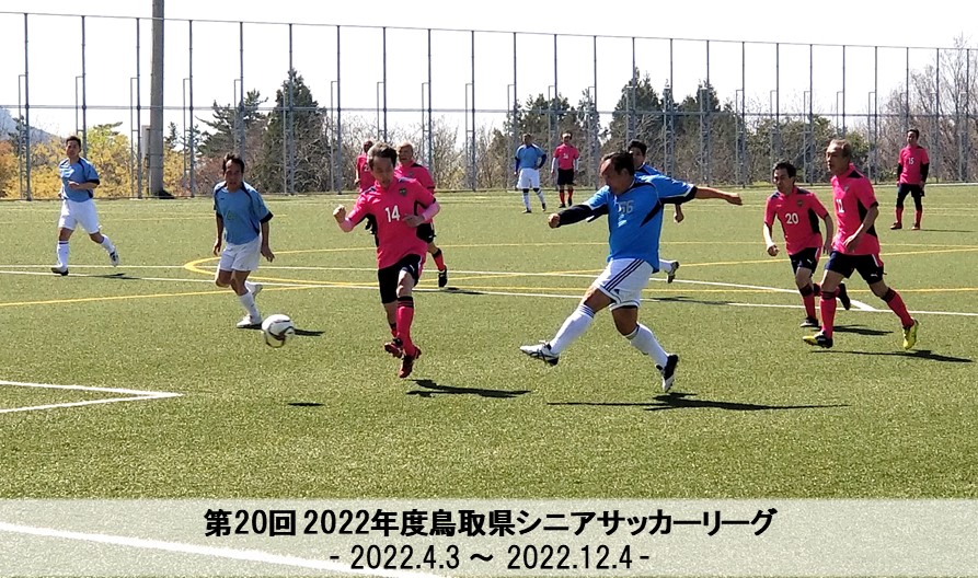 第20回 2022年度鳥取県シニアサッカーリーグ