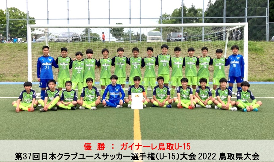 中国大会情報 第37回日本クラブユースサッカー選手権 U 15 大会 22鳥取県大会 一般財団法人 鳥取県サッカー協会