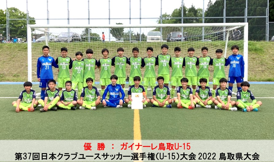 第37回日本クラブユースサッカー選手権（U-15）大会　2022鳥取県大会
