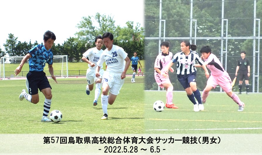 第57回鳥取県高校総合体育大会サッカー競技