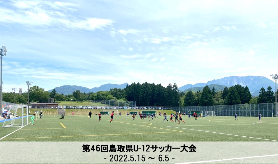 第46回鳥取県U-12サッカー大会