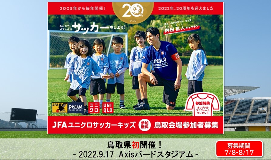参加募集中❗7/8→8/17｜JFAユニクロサッカーキッズ in 鳥取