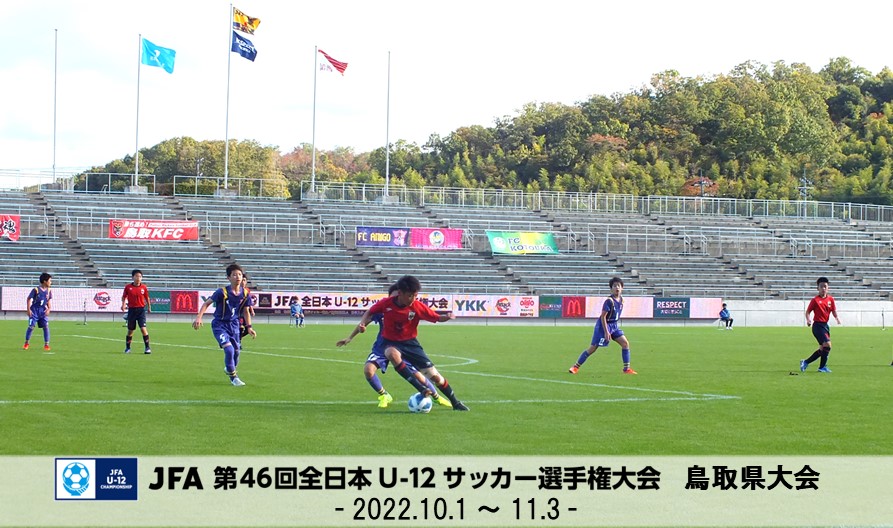 JFA 第46回全日本U-12サッカー選手権大会 鳥取県大会