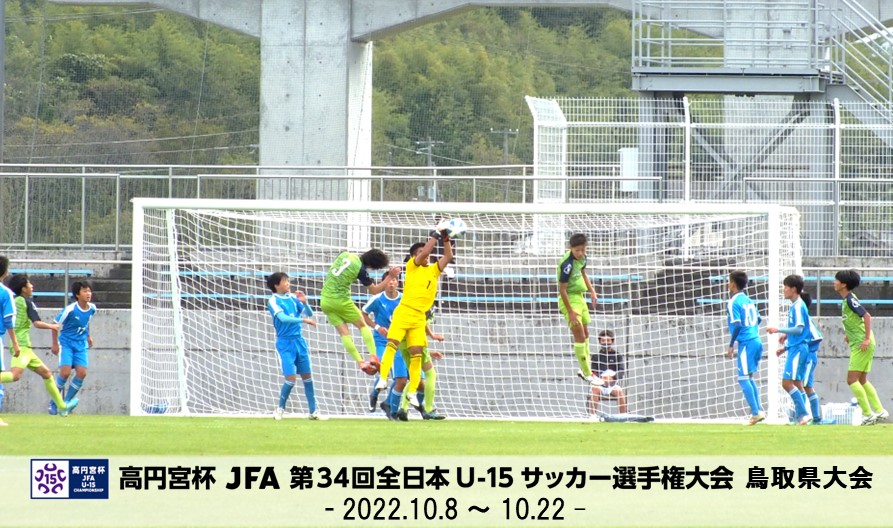高円宮杯 JFA 第34回全日本U-15サッカー選手権大会 鳥取県大会