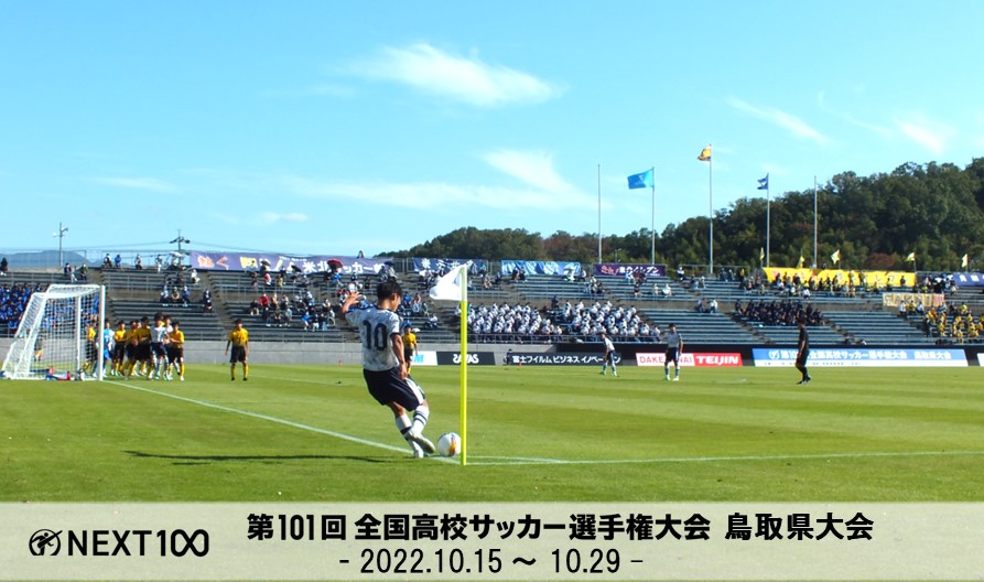 第101回全国高校サッカー選手権大会鳥取県大会