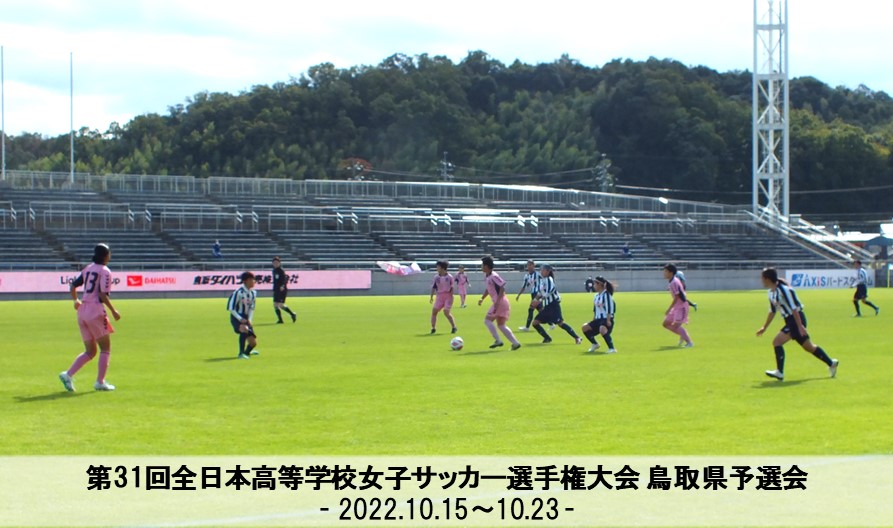 第31回全日本高等学校女子サッカー選手権大会 鳥取県予選会