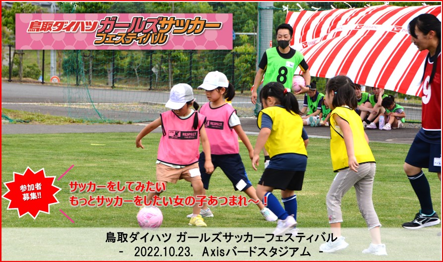 参加者募集❗鳥取ダイハツ ガールズサッカーフェスティバル