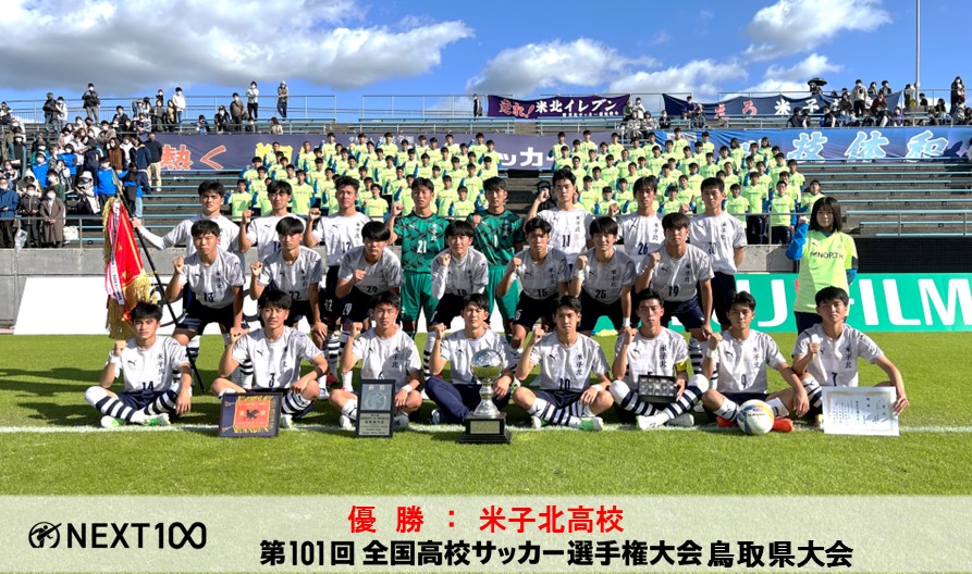 （全国大会）第101回全国高校サッカー選手権大会鳥取県大会