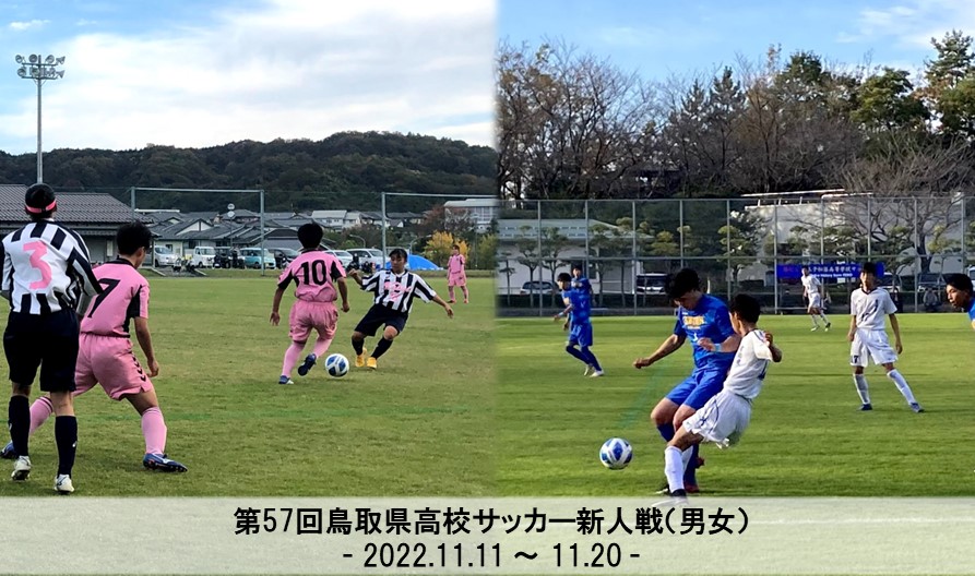 第57回鳥取県高校サッカー新人戦