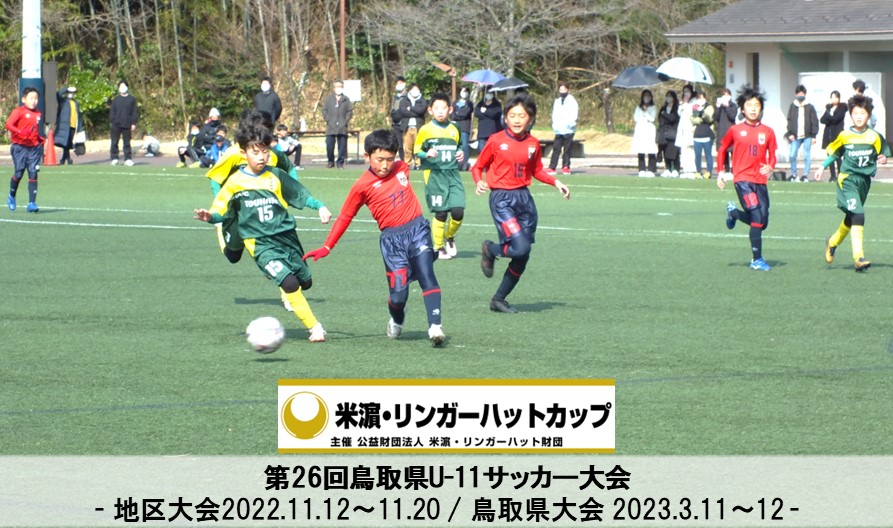 米濵・リンガーハットカップ 第26回鳥取県U-11サッカー大会