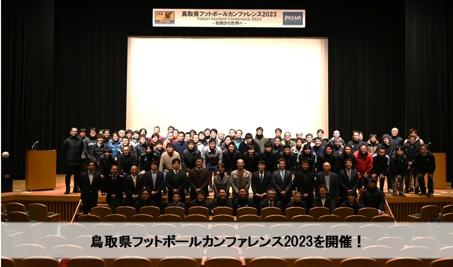 開催レポート｜鳥取県フットボールカンファレンス2023